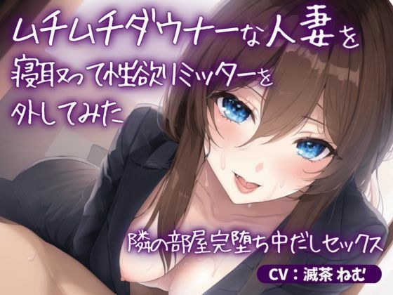 ムチムチダウナーな人妻を寝取って性欲リミッターを外してみた〜隣の部屋完堕ち中だしセックス メイン画像
