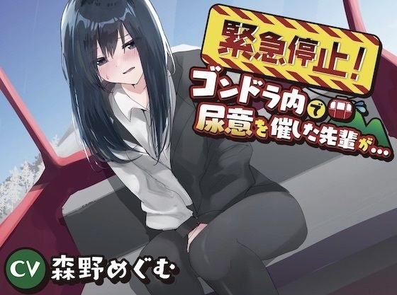 【おしっこ我慢】緊急停止!ゴンドラ内で尿意を催した先輩が… メイン画像