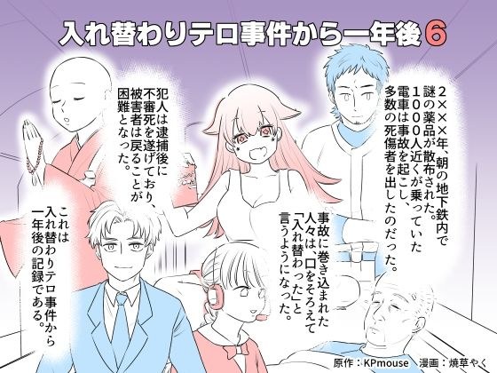 入れ替わりテロ事件から一年後6 メイン画像