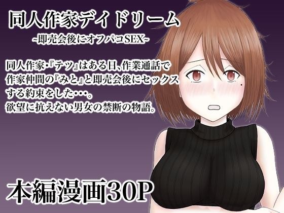 Doujin Writer Daydream ~Off Paco Sex After The Sale~ メイン画像