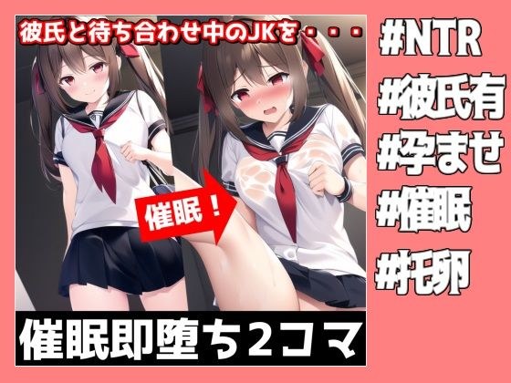 ●眠即堕ち2コマ【彼氏と待ち合わせ中の美少女JKに無責任種付け】 メイン画像