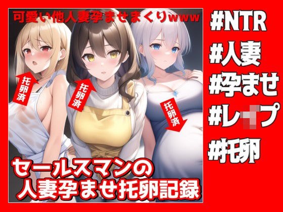 セールスマンの人妻孕ませ托卵記録 メイン画像