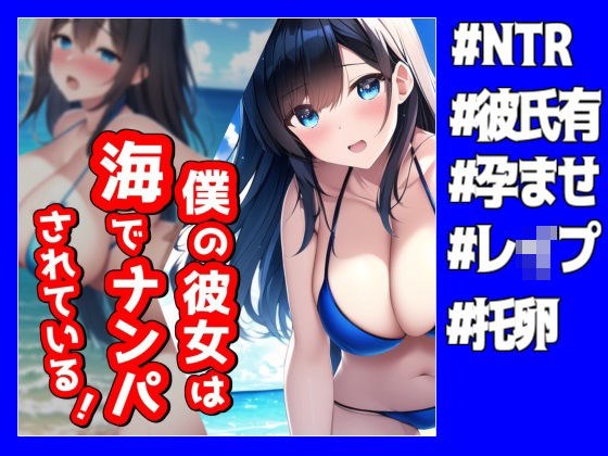 我的女朋友在海边被抓了！ [NTR] メイン画像