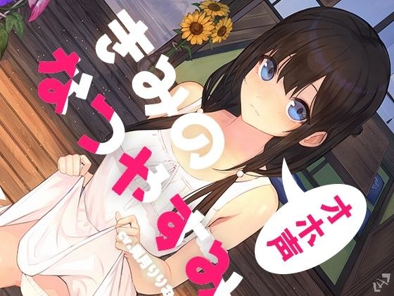 【全編オホ声】きみのオホ声なつやすみ【KU100】 メイン画像