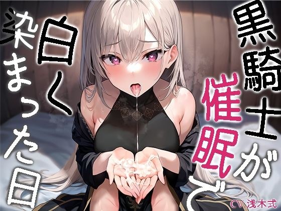 黑骑士染白之日~在她耳边低语彻底堕落的冷酷叛逆骑士~【KU100】 メイン画像