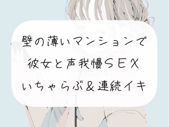 【実演】壁の薄いマンションで彼女と声我慢SEX。いちゃらぶ連続イキ メイン画像