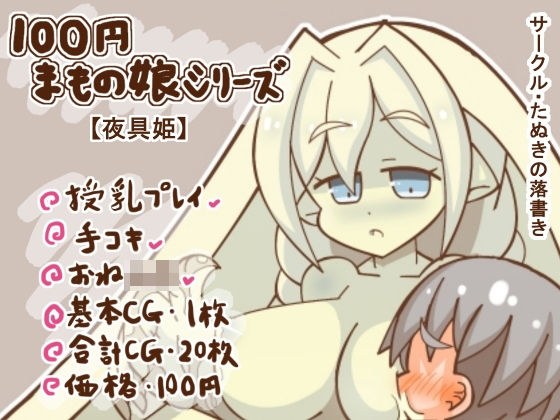 100円まもの娘シリーズ「夜具姫」 メイン画像