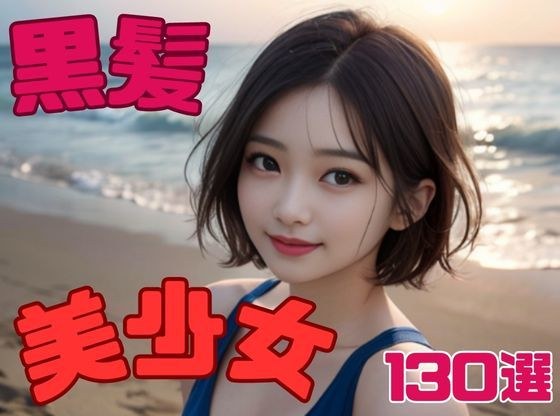 黒髪美少女130選 メイン画像