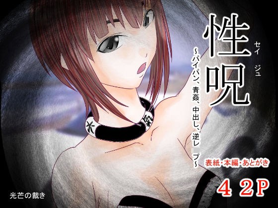 性呪〜パイパン、青姦、中出し、逆●●プ〜 メイン画像