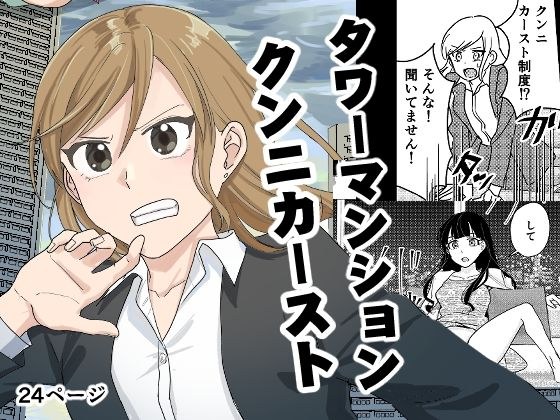 タワーマンションクンニカースト メイン画像