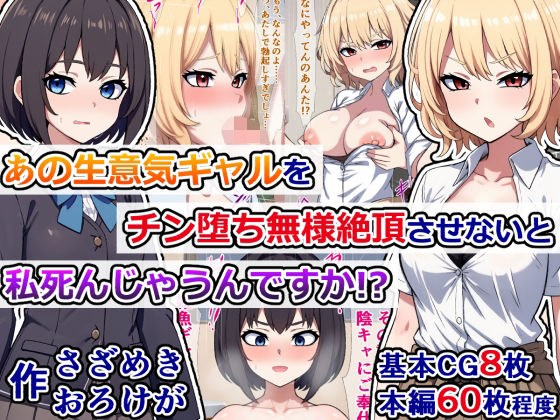 あの生意気ギャルをチン堕ち無様絶頂させないと私、死んじゃうんですか！？ メイン画像