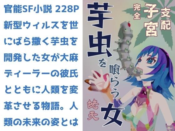 芋虫を喰らう女 完全子宮支配 メイン画像