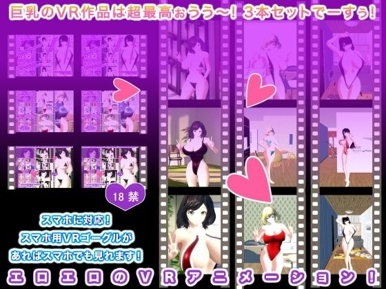 巨乳のVR作品は超最高ぉうう〜！ 3本セットでーすぅ！ メイン画像