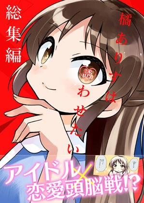 橘ありすは誘わせたい 総集編 メイン画像