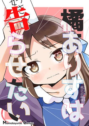 橘ありすは告らせたい メイン画像
