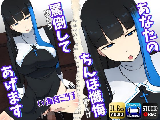 【男性受け】あなたのちんぽ懺悔、罵倒してあげます〜ヤリマンギャルシスターと午前0時の懺悔室〜 メイン画像