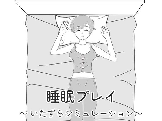 睡眠プレイ〜いたずらシミュレーション〜