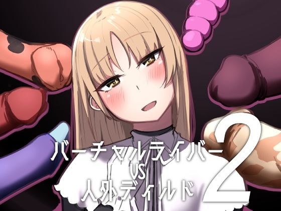 バーチャルライバーVS人外ディルド2 メイン画像