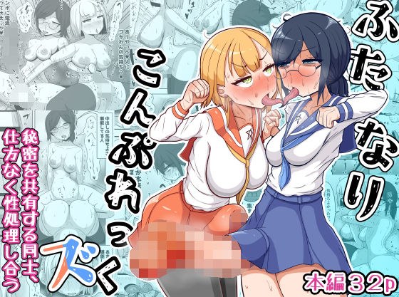 ふたなりこんぷれっくズ メイン画像