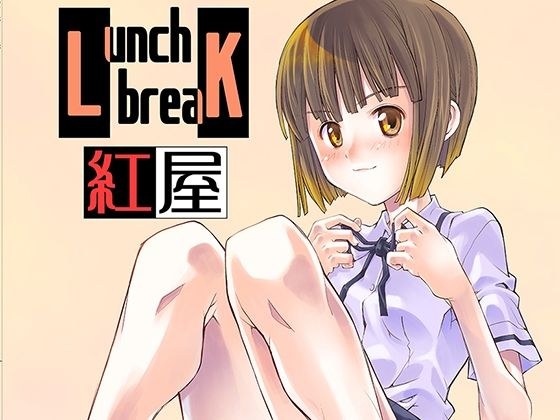 午休时间 メイン画像