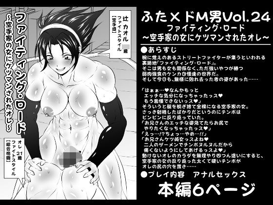 ふた×ドM男Vol.24【ファイティング・ロード〜空手家の女にケツマンされたオレ〜】 メイン画像