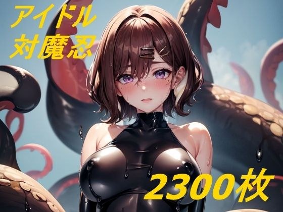 シャニマス対魔忍の敗北イラスト集 メイン画像