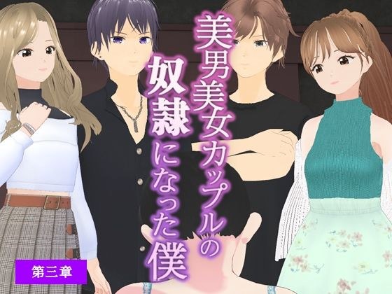 我成了一对漂亮夫妻的男人 [第 3 章] メイン画像
