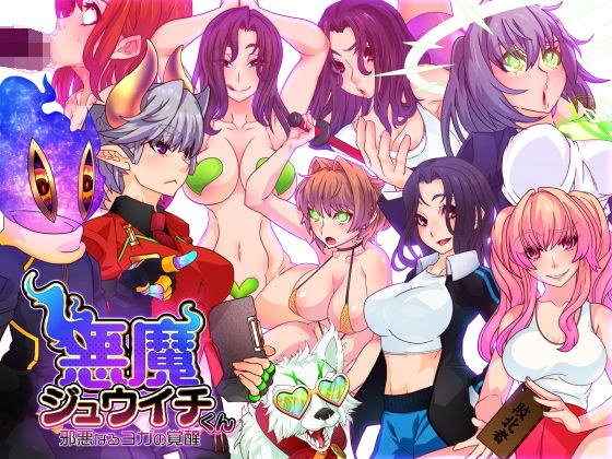悪魔ジュウイチくん邪悪なるヨガの覚醒 メイン画像