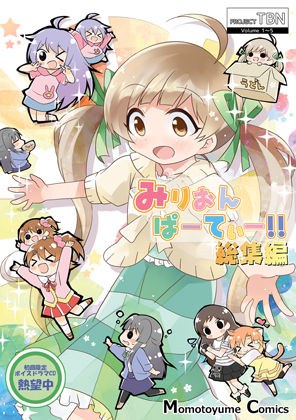 Mirion party omnibus 1 メイン画像