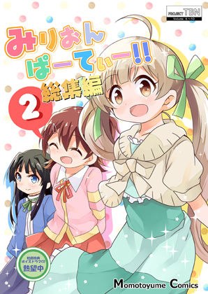みりおんぱーてぃー総集編2 メイン画像
