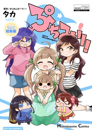 ぷちみり総集編 メイン画像