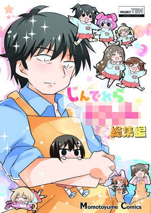 しんでれら〇〇〇〇〇総集編 メイン画像