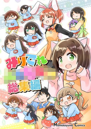 みりでれ〇〇〇〇〇総集編 メイン画像