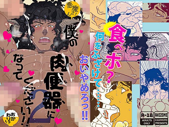 悪魔さん！僕の肉便器になってください！！ 2（おかわりっ！） メイン画像