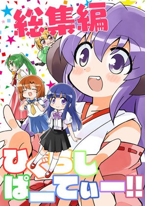 ひぐらしぱーてぃー総集編 メイン画像