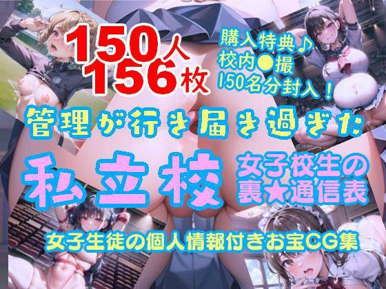 150人分流出!女子生徒の個人情報付きお宝CG集「管理が行き届き過ぎた私立校」女子校生の裏★通信表流出! メイン画像
