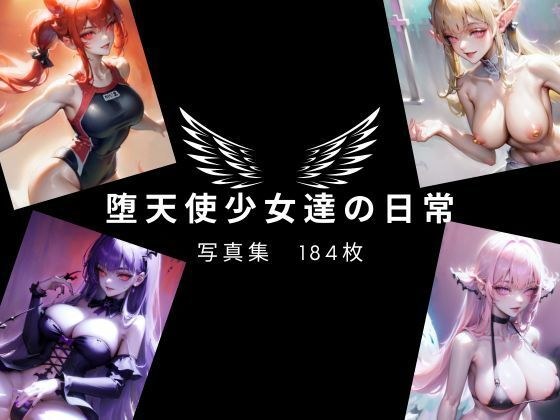 Daily life of fallen angel girls メイン画像