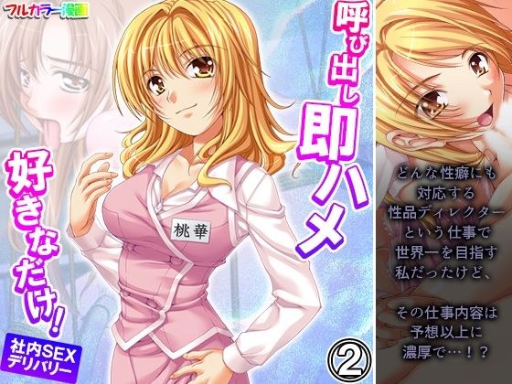 呼び出し即ハメ好きなだけ！社内SEXデリバリー 2巻 メイン画像