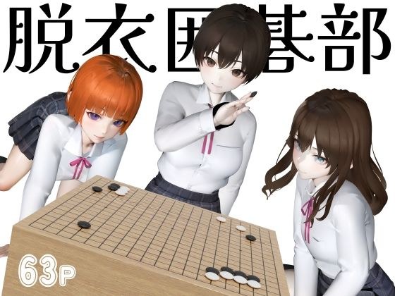 脱衣囲碁部 メイン画像