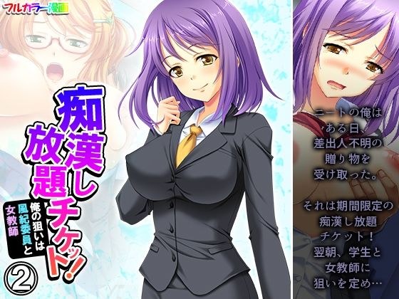 痴●し放題チケット！俺の狙いは風紀委員と女教師 2巻 メイン画像