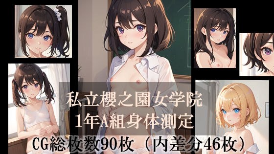 私立櫻之園女学院1年A組身体測定 メイン画像