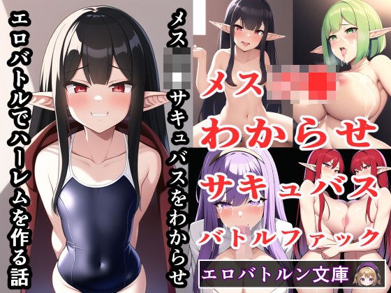 メスガ●サキュバスをわからせエロバトルでハーレムを作る話 メイン画像