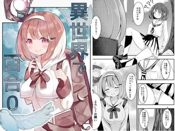 異世界で百合0 メイン画像