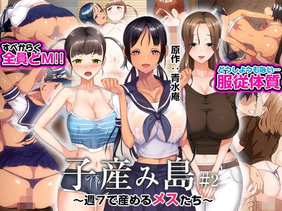 子産み島 〜週7で産めるメスたち〜 ＃2 メイン画像