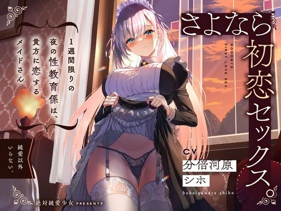[KU100] Goodbye first love sex. A Maid Who Falls In Love With You As A Night Sex Educator For A Week Only メイン画像