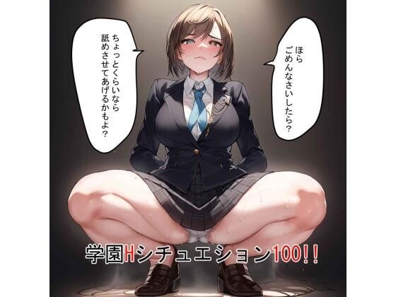 学園Hシチュエーション100 メイン画像