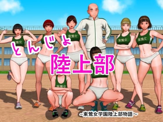 【無料】とんじょ・陸上部〜東鶯女学園陸上部物語〜 メイン画像