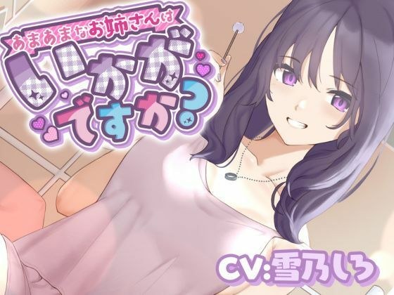 あまあまなお姉さんはいかがですか？ メイン画像