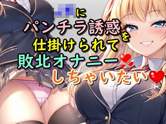 JKにパンチラ誘惑を仕掛けられて敗北オナニーしちゃいたい メイン画像