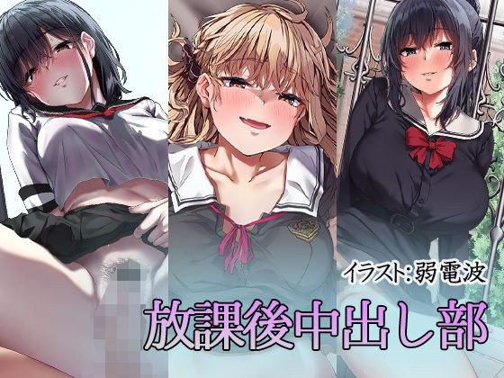 放課後中出し部 メイン画像